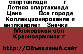 12.1) спартакиада : 1982 г - Летняя спартакиада › Цена ­ 99 - Все города Коллекционирование и антиквариат » Значки   . Московская обл.,Красноармейск г.